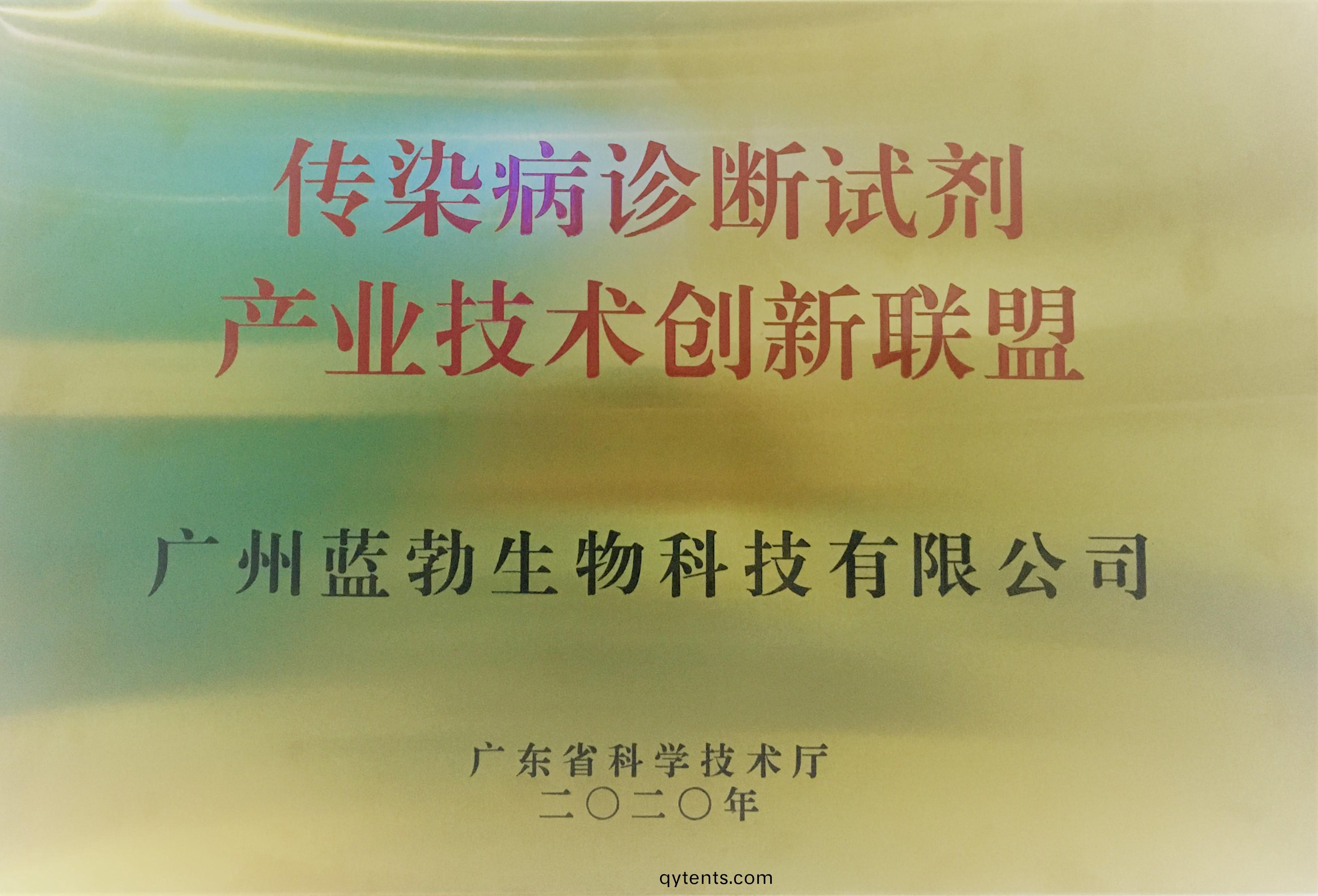 傳(chuan)染病診(zhen)斷(duan)試(shi)劑産(chan)業(ye)技術創(chuang)新(xin)聯盟