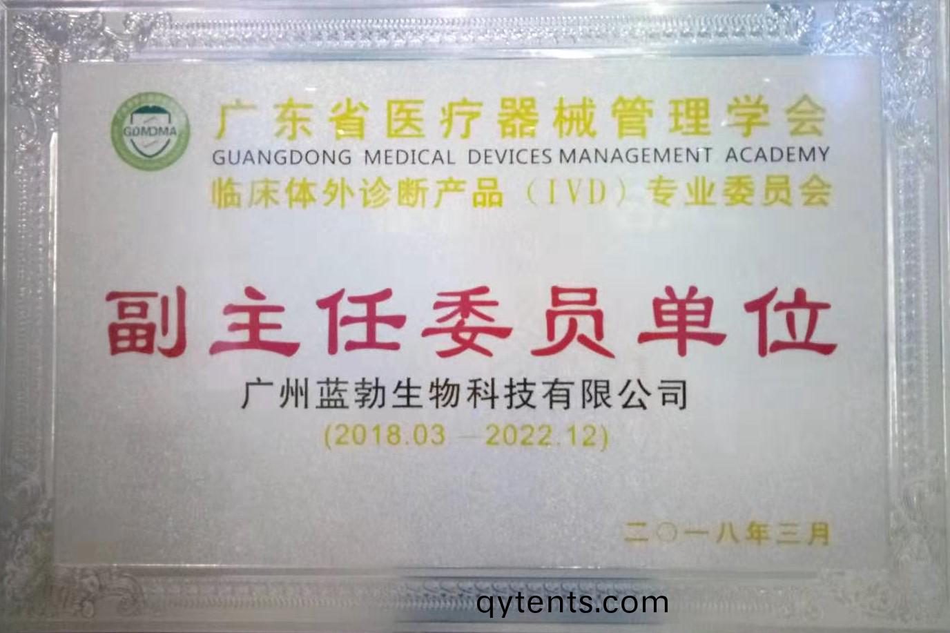廣(guang)東(dong)省(sheng)醫(yi)療器(qi)械(xie)筦(guan)理學(xue)會(hui)-體外診(zhen)斷産(chan)品專(zhuan)業委員會(hui)-副主(zhu)任(ren)委(wei)員單(dan)位(wei)
