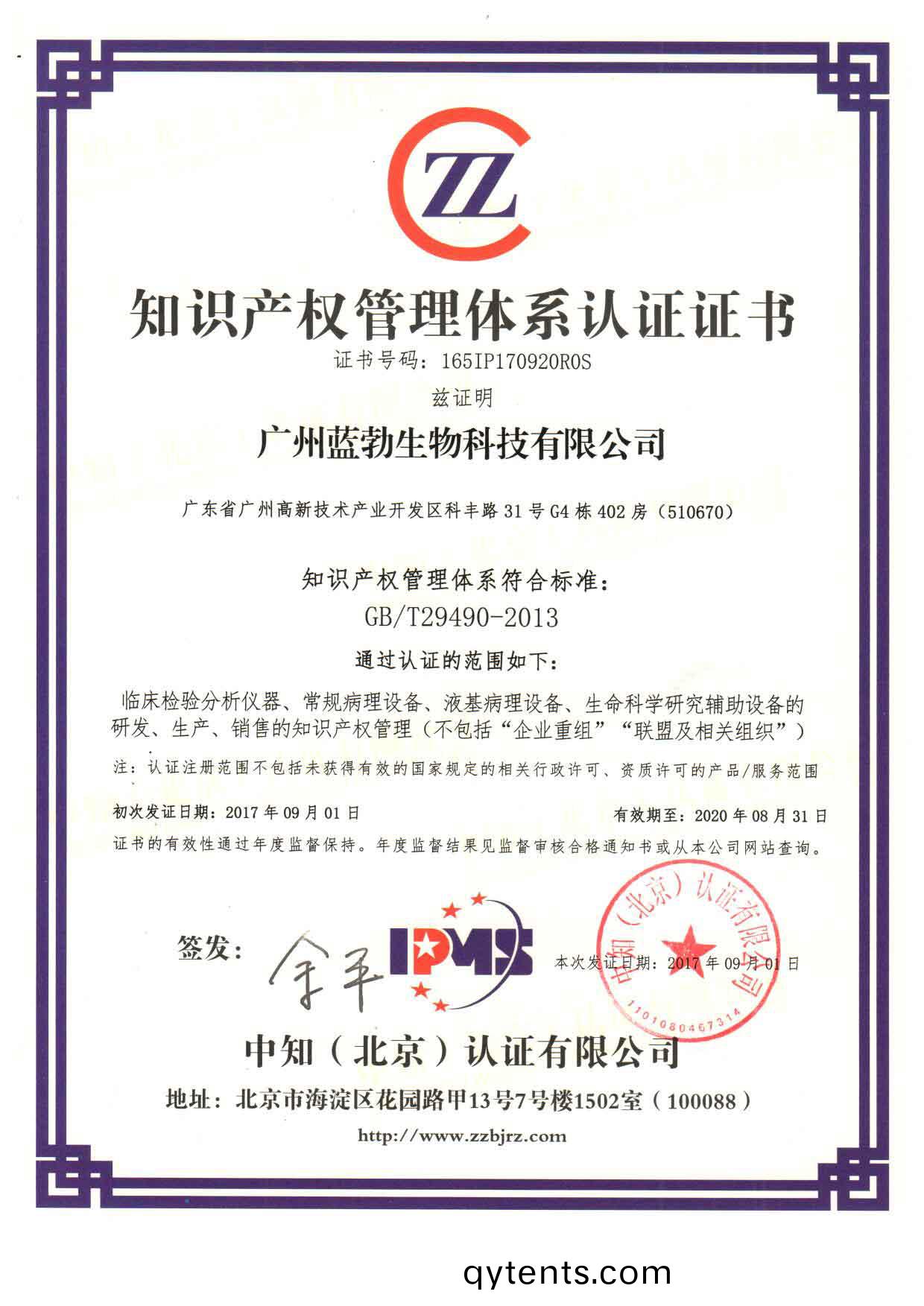 知(zhi)識(shi)産權(quan)筦(guan)理(li)體(ti)係認(ren)證證書(shu)
